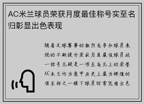 AC米兰球员荣获月度最佳称号实至名归彰显出色表现