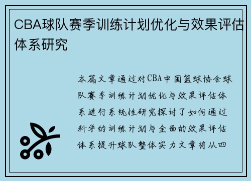 CBA球队赛季训练计划优化与效果评估体系研究