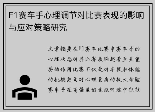 F1赛车手心理调节对比赛表现的影响与应对策略研究