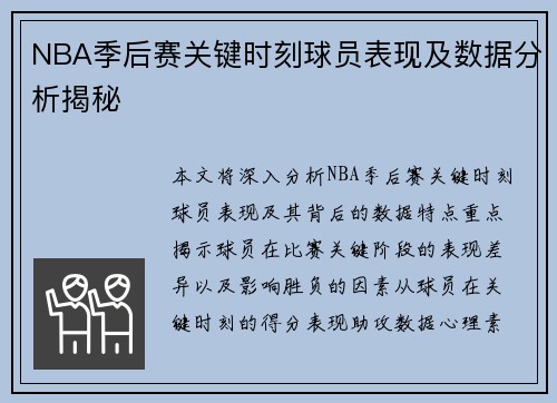 NBA季后赛关键时刻球员表现及数据分析揭秘