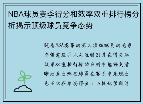NBA球员赛季得分和效率双重排行榜分析揭示顶级球员竞争态势