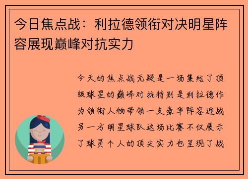 今日焦点战：利拉德领衔对决明星阵容展现巅峰对抗实力
