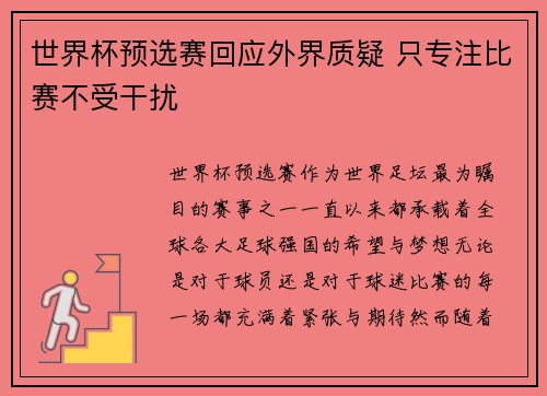 世界杯预选赛回应外界质疑 只专注比赛不受干扰