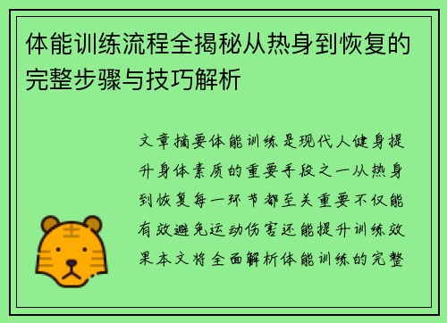 体能训练流程全揭秘从热身到恢复的完整步骤与技巧解析