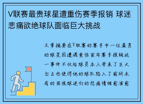 V联赛最贵球星遭重伤赛季报销 球迷悲痛欲绝球队面临巨大挑战