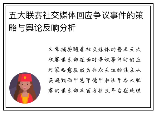 五大联赛社交媒体回应争议事件的策略与舆论反响分析