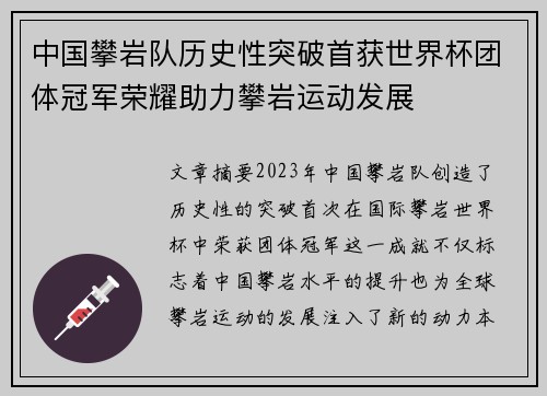中国攀岩队历史性突破首获世界杯团体冠军荣耀助力攀岩运动发展