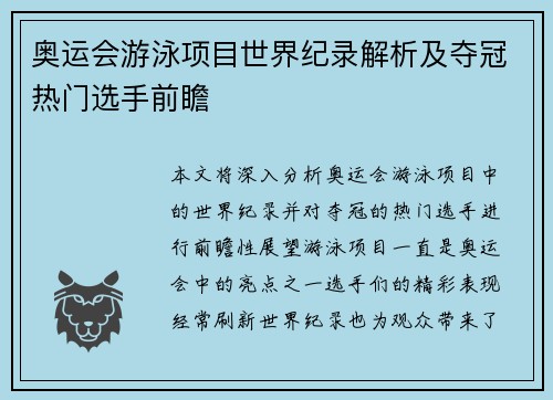 奥运会游泳项目世界纪录解析及夺冠热门选手前瞻