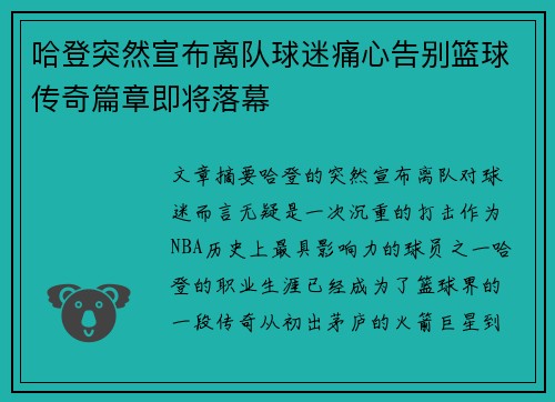 哈登突然宣布离队球迷痛心告别篮球传奇篇章即将落幕