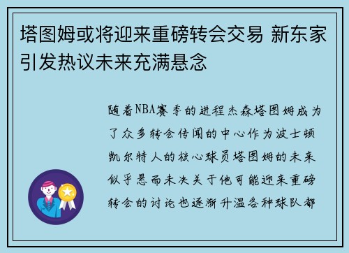 塔图姆或将迎来重磅转会交易 新东家引发热议未来充满悬念