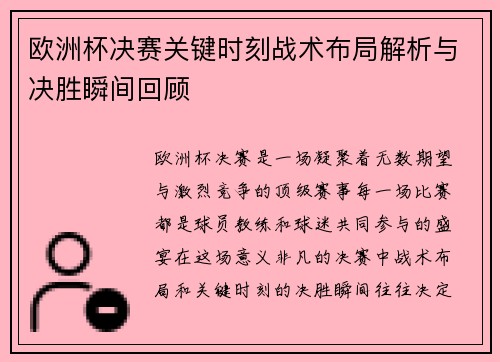 欧洲杯决赛关键时刻战术布局解析与决胜瞬间回顾