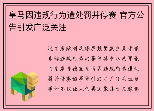 皇马因违规行为遭处罚并停赛 官方公告引发广泛关注