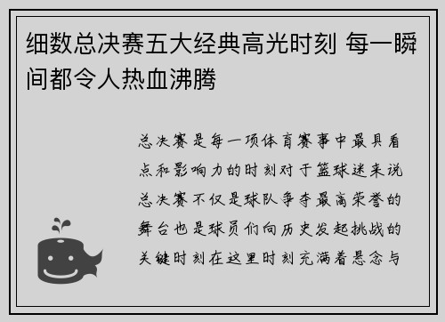细数总决赛五大经典高光时刻 每一瞬间都令人热血沸腾