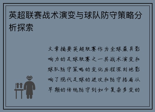 英超联赛战术演变与球队防守策略分析探索