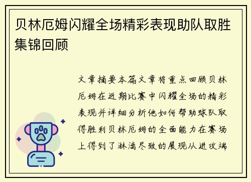 贝林厄姆闪耀全场精彩表现助队取胜集锦回顾