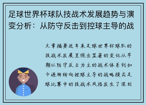 足球世界杯球队技战术发展趋势与演变分析：从防守反击到控球主导的战略转型