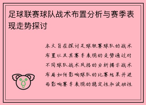 足球联赛球队战术布置分析与赛季表现走势探讨