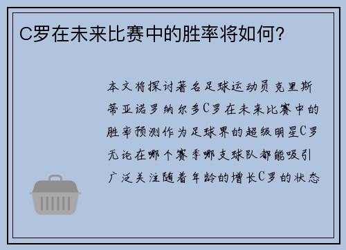 C罗在未来比赛中的胜率将如何？