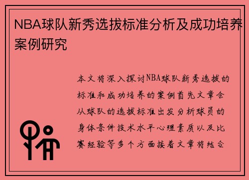 NBA球队新秀选拔标准分析及成功培养案例研究