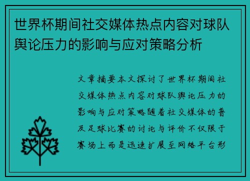 世界杯期间社交媒体热点内容对球队舆论压力的影响与应对策略分析
