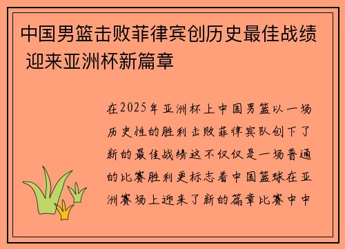 中国男篮击败菲律宾创历史最佳战绩 迎来亚洲杯新篇章