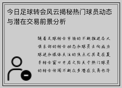 今日足球转会风云揭秘热门球员动态与潜在交易前景分析