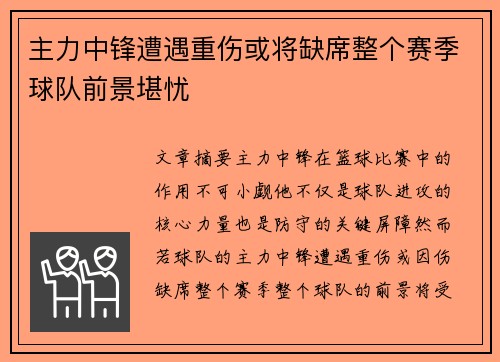 主力中锋遭遇重伤或将缺席整个赛季球队前景堪忧