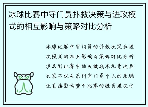 冰球比赛中守门员扑救决策与进攻模式的相互影响与策略对比分析
