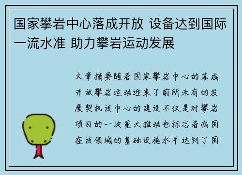 国家攀岩中心落成开放 设备达到国际一流水准 助力攀岩运动发展