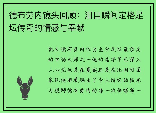 德布劳内镜头回顾：泪目瞬间定格足坛传奇的情感与奉献