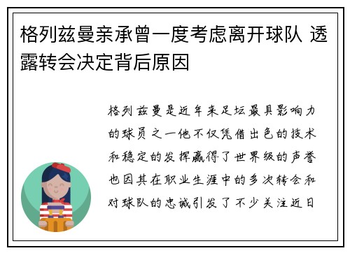 格列兹曼亲承曾一度考虑离开球队 透露转会决定背后原因