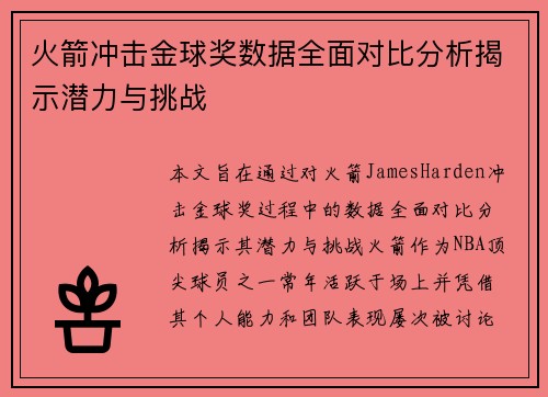 火箭冲击金球奖数据全面对比分析揭示潜力与挑战