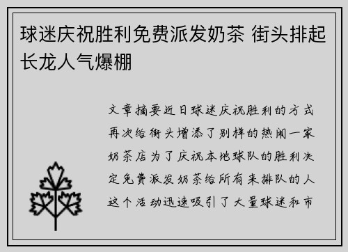 球迷庆祝胜利免费派发奶茶 街头排起长龙人气爆棚