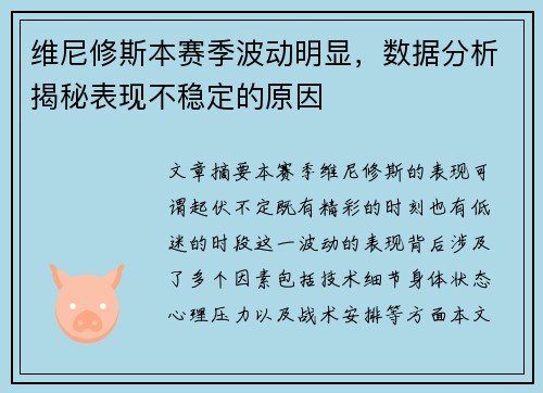 维尼修斯本赛季波动明显，数据分析揭秘表现不稳定的原因