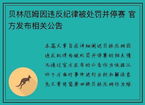 贝林厄姆因违反纪律被处罚并停赛 官方发布相关公告