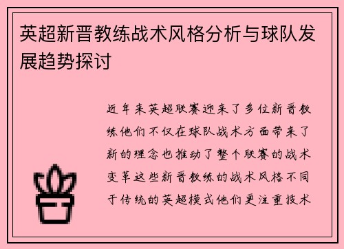 英超新晋教练战术风格分析与球队发展趋势探讨