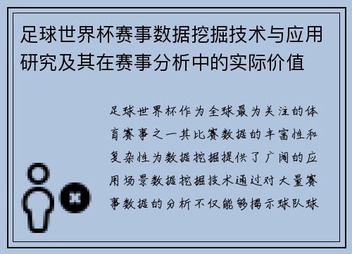 足球世界杯赛事数据挖掘技术与应用研究及其在赛事分析中的实际价值