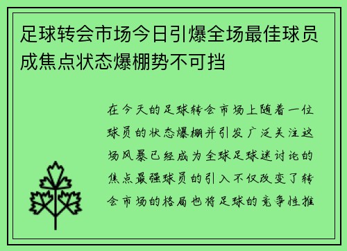 足球转会市场今日引爆全场最佳球员成焦点状态爆棚势不可挡