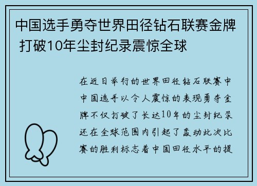 中国选手勇夺世界田径钻石联赛金牌 打破10年尘封纪录震惊全球