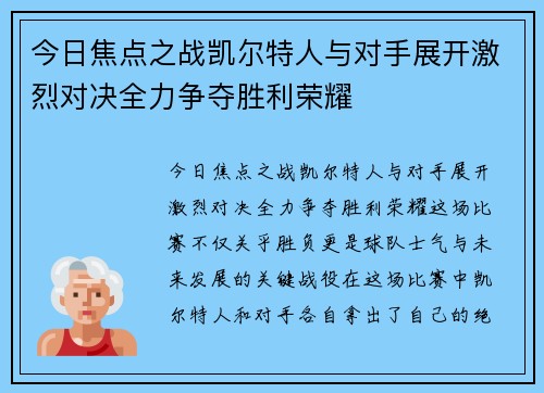 今日焦点之战凯尔特人与对手展开激烈对决全力争夺胜利荣耀