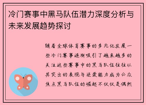 冷门赛事中黑马队伍潜力深度分析与未来发展趋势探讨