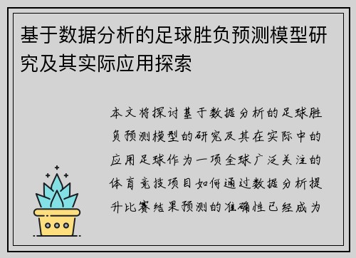 基于数据分析的足球胜负预测模型研究及其实际应用探索