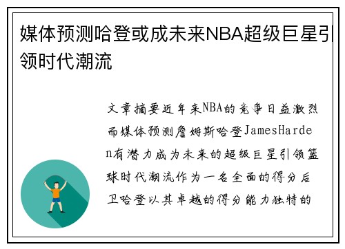 媒体预测哈登或成未来NBA超级巨星引领时代潮流