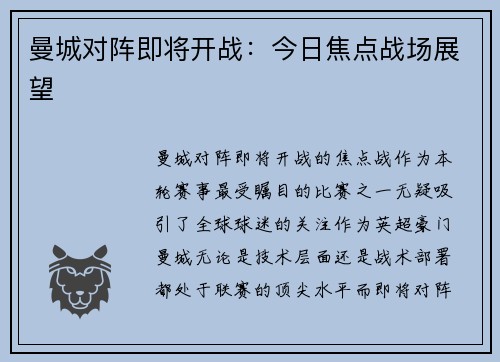 曼城对阵即将开战：今日焦点战场展望