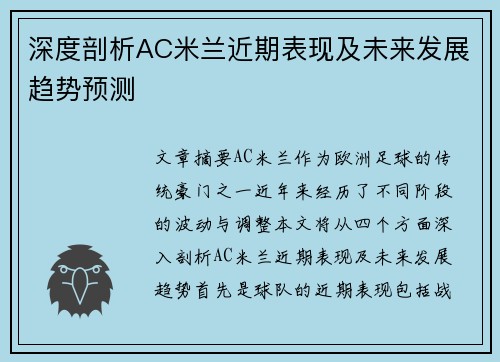 深度剖析AC米兰近期表现及未来发展趋势预测