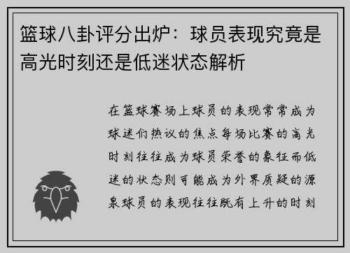 篮球八卦评分出炉：球员表现究竟是高光时刻还是低迷状态解析