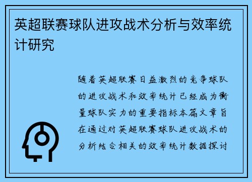 英超联赛球队进攻战术分析与效率统计研究