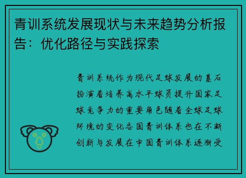 青训系统发展现状与未来趋势分析报告：优化路径与实践探索