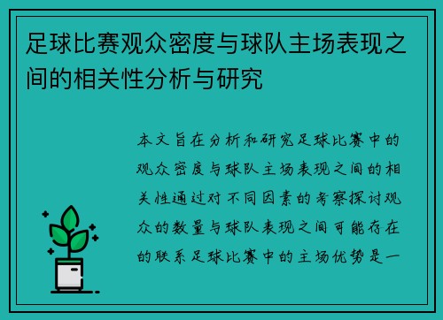 足球比赛观众密度与球队主场表现之间的相关性分析与研究