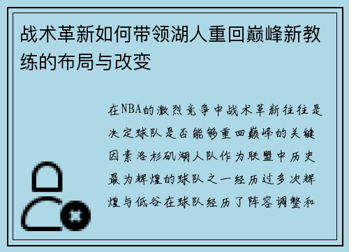战术革新如何带领湖人重回巅峰新教练的布局与改变
